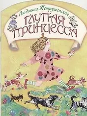Глупая принцесса