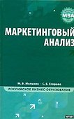Маркетинговый анализ : учебник - 0