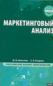 Маркетинговый анализ : учебник