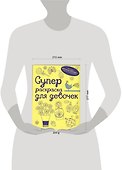 Суперраскраска для девочек - 1