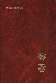Библия (1064)063Р.На китайском языке (красн.)