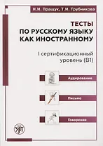 Тесты по русскому языку как иностранному. I сертификационный уровень (В1). Аудирование. Письмо. Говорение