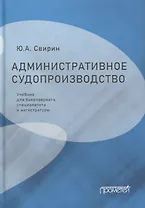 Административное судопроизводство: учебник для бакалавриата, специалитета и магистратуры