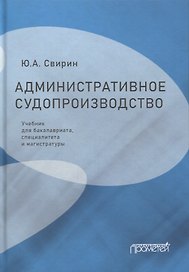 Административное судопроизводство: учебник для бакалавриата, специалитета и магистратуры