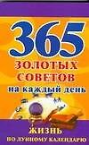 365 золотых советов по лунному календарю