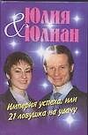 Империя успеха, или 21 ловушка на удачу