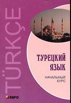 Турецкий язык: Начальный курс.