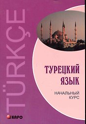 Турецкий язык: Начальный курс.