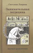 Занимательная медицина