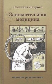 Занимательная медицина