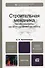 Строительная механика: лекции, семинары, расчетно-графические работы: учеб. пособие для бакалавров / 2-е изд., перераб. и доп. - 0