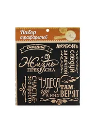 Трафарет для творчества Фразы (1026263) (15х15см) (упаковка)