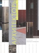 Архитекторы рубежа тысячелетий. Книга вторая. Поиски и открытия - 0