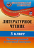 Литературное чтение. 3 класс. Промежуточный  и итоговый контроль. ФГОС - 1