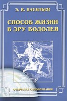 Способ жизни в эру Водолея