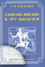 Способ жизни в эру Водолея