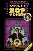 Теперь ты - Вор Теней. Книжка-игра