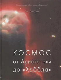 Космос от Аристотеля до «Хаббла» (твердый переплет/Обо всем на свете)