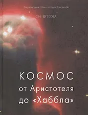 Космос от Аристотеля до «Хаббла» (твердый переплет/Обо всем на свете)