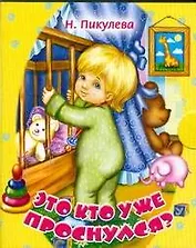 Это кто уже проснулся?