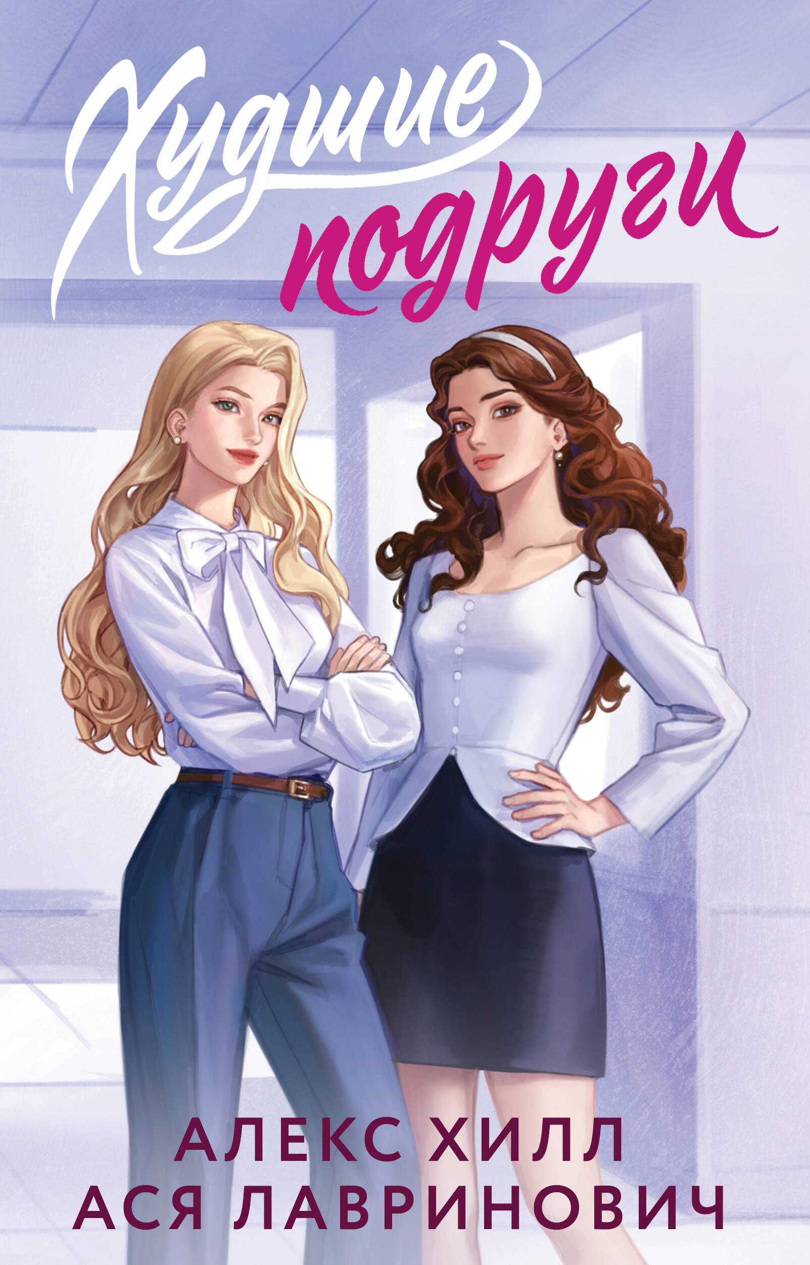 

Худшие подруги