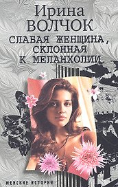 Слабая женщина, склонная к меланхолии