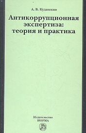 Антикоррупционная экспертиза: теория и практика: науч.- практ. пособие