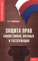 Защита прав бюджетников, военных и госслужащих