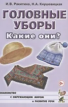 Головные уборы. Какие они? Книга для воспитателей, гувернеров и родителей