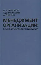 Менеджмент организации: взгляд социального психолога