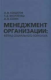 Менеджмент организации: взгляд социального психолога