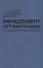 Менеджмент организации: взгляд социального психолога - 0