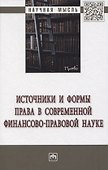 Источники и формы права в современной финансово-правовой науке - 0