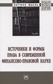Источники и формы права в современной финансово-правовой науке