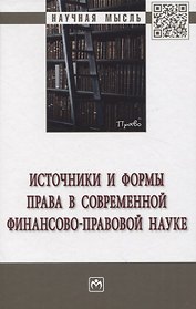 Источники и формы права в современной финансово-правовой науке