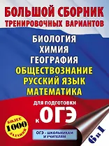 ОГЭ. Большой сборник тренировочных вариантов (6 в 1). Биология. Химия. География. Обществознание. Русский язык. Математика