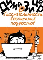 О бессмысленности воспитания подростков