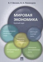 Мировая экономика. Краткий курс. Уч.пос.