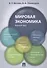 Мировая экономика. Краткий курс. Уч.пос. - 0
