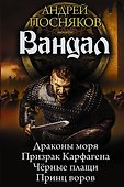 Вандал - 0