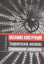 Механика конструкций. Теоретическая механика. Сопротивление материалов. Учебное пособие 1-е изд.