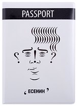 Обложка для паспорта Знаковый Есенин (ПВХ бокс) (ОП2021-291)