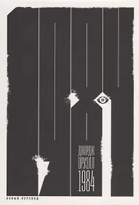 1984 (новый перевод): роман - 0