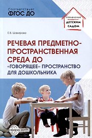 Речевая предметно-пространственная среда ДО. «Говорящее» пространство для дошкольника