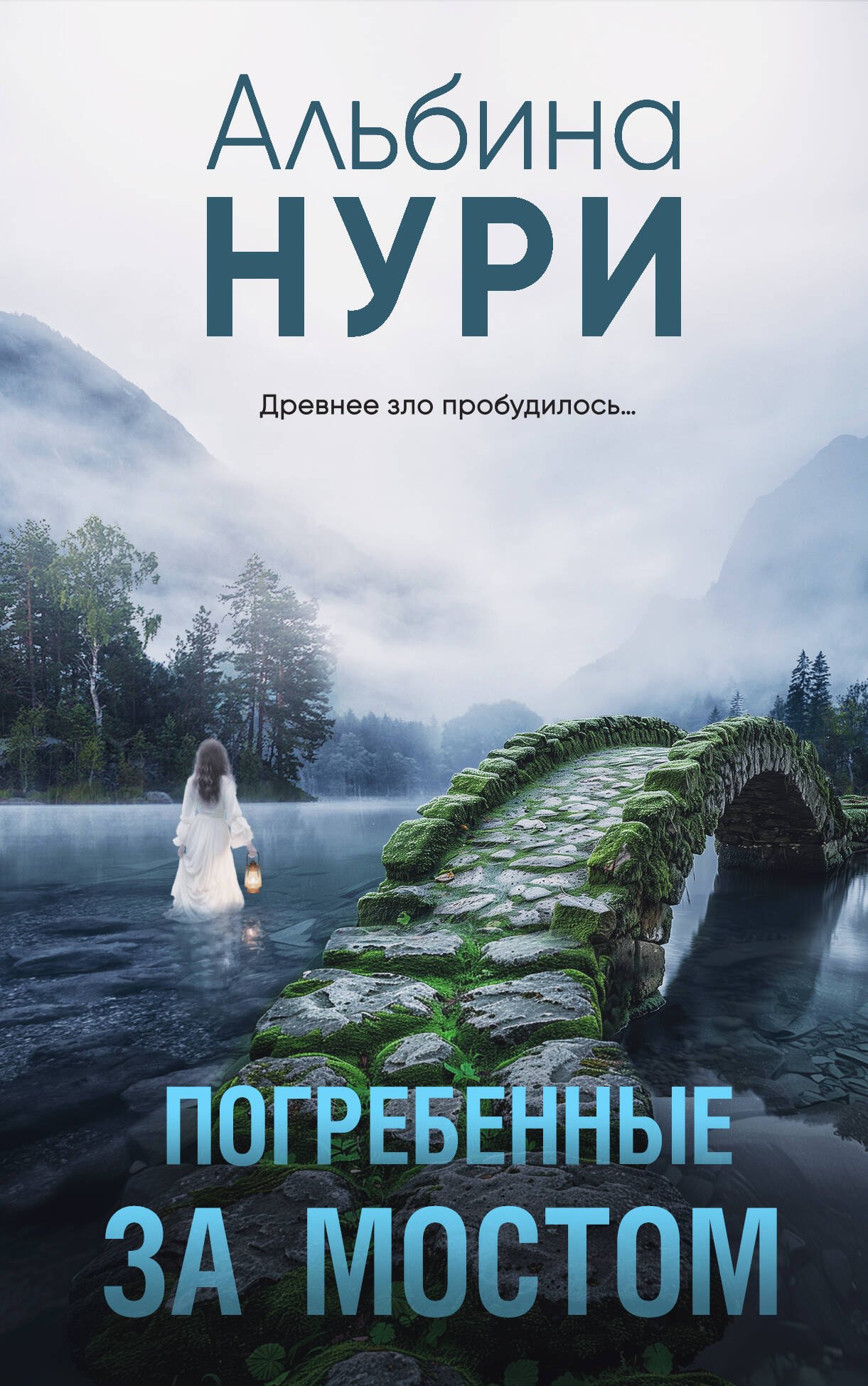 

Погребенные за мостом
