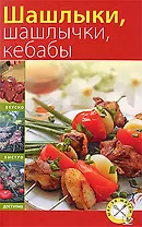 Шашлыки, шашлычки, кебабы