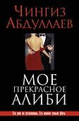 Мое прекрасное алиби - 0
