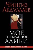 Мое прекрасное алиби