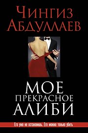 Мое прекрасное алиби