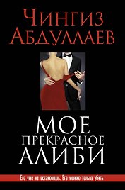 Мое прекрасное алиби